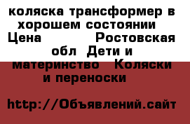 коляска-трансформер в хорошем состоянии › Цена ­ 2 000 - Ростовская обл. Дети и материнство » Коляски и переноски   